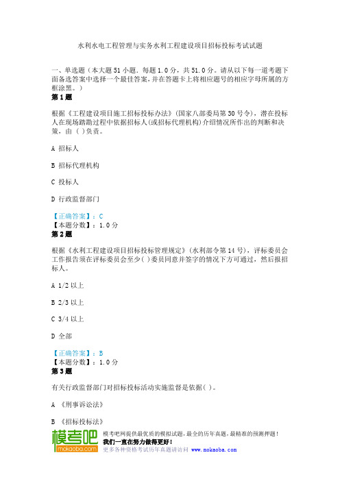 水利水电工程管理与实务水利工程建设项目招标投标考试试题