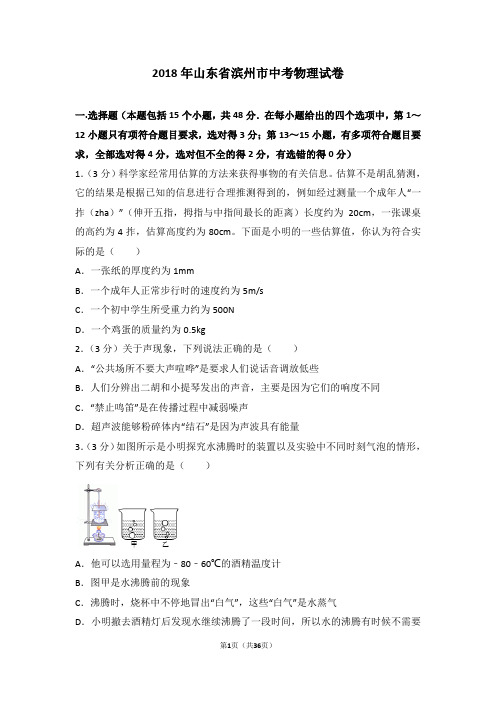 2018年山东省滨州市中考物理试卷及解析