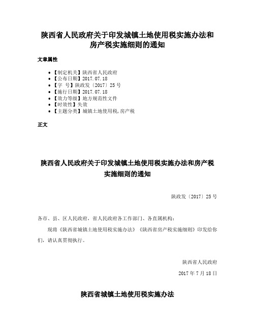 陕西省人民政府关于印发城镇土地使用税实施办法和房产税实施细则的通知