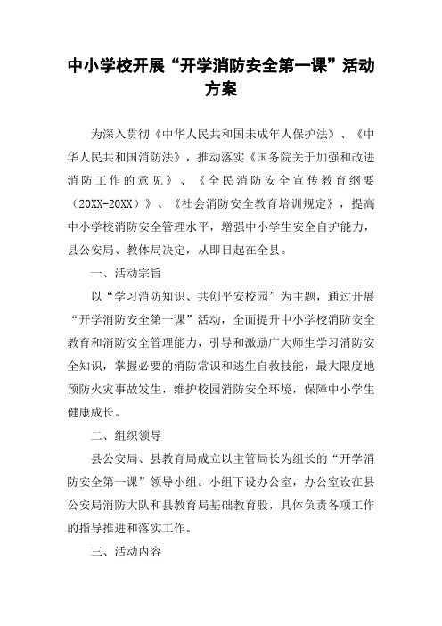 中小学校开展“开学消防安全第一课”活动方案