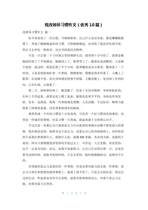 我改掉坏习惯作文(优秀10篇)