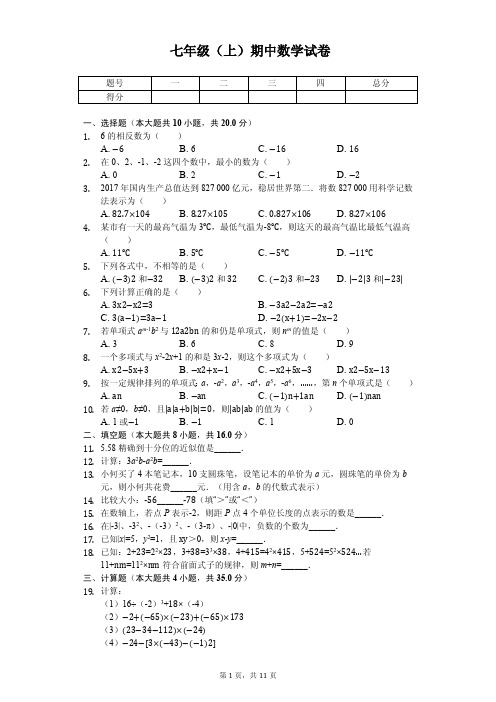 江苏省南通市七年级(上)期中数学试卷