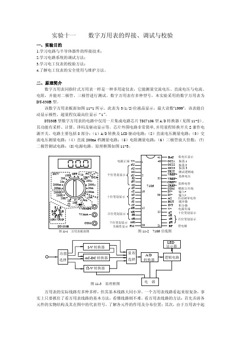 实验十一数字万用表的焊接、调试与校验