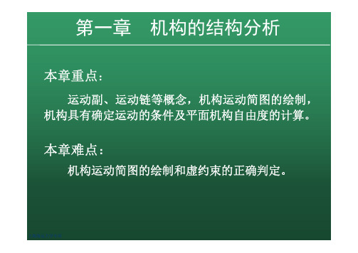 机械设计基础—上(机械原理)课件第一章机构的结构分析