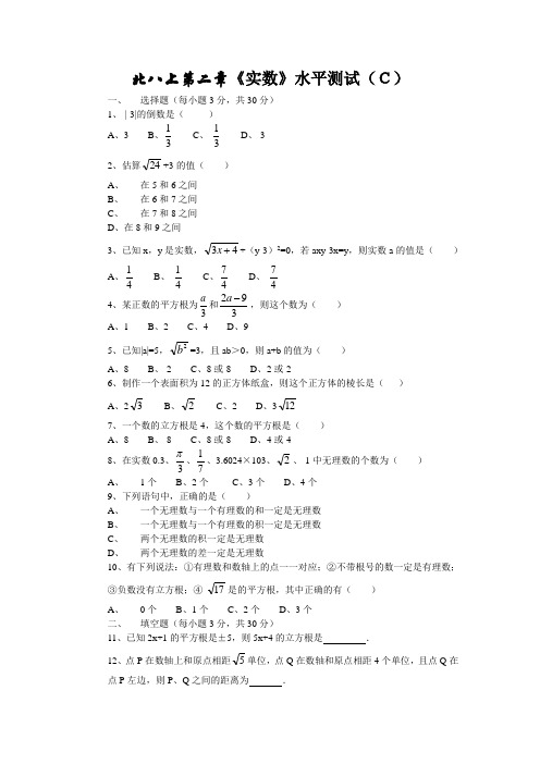 北师大版八年级数学上册实数测试题及答案(C)