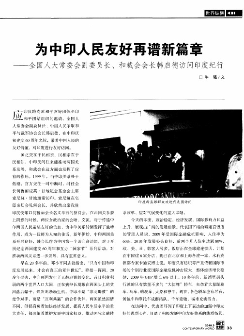 为中印人民友好再谱新篇章——全国人大常委会副委员长、和裁会会长韩启德访问印度纪行