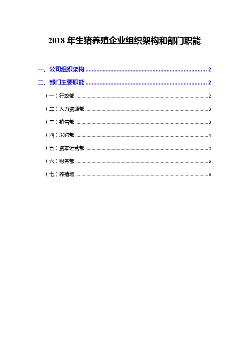 2018年生猪养殖企业组织架构和部门职能