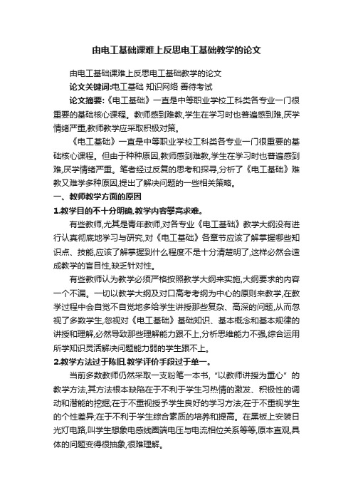 由电工基础课难上反思电工基础教学的论文