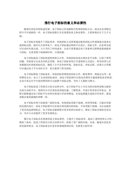 推行电子招标的意义和必要性