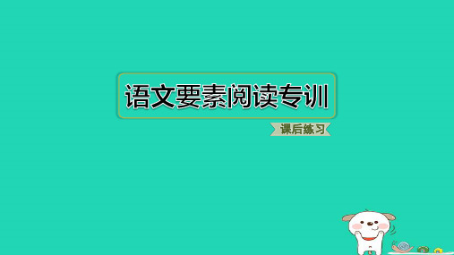 2024二年级语文下册第4单元语文要素阅读专训习题课件新人教版