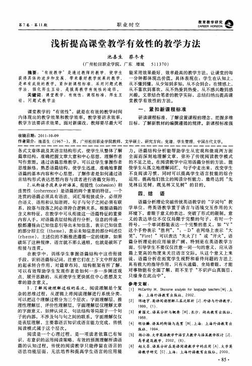 浅析提高课堂教学有效性的教学方法