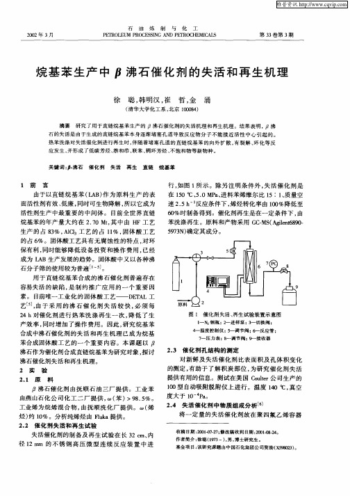 烷基苯生产中β沸石催化剂的失活和再生机理