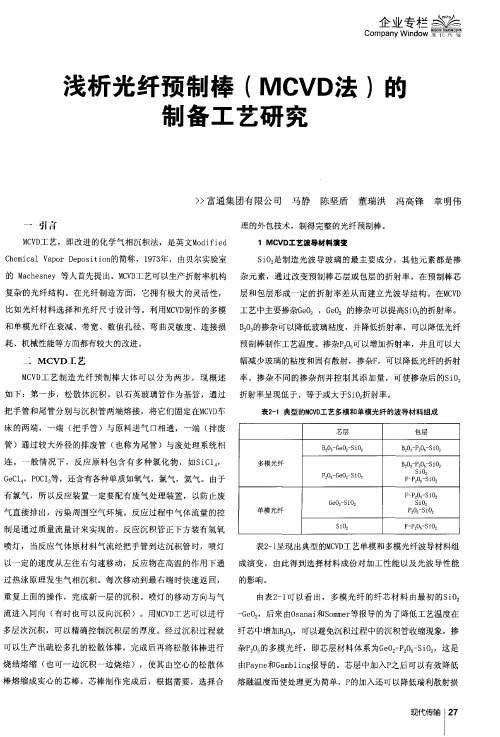 浅析光纤预制棒(MCVD法)的制备工艺研究