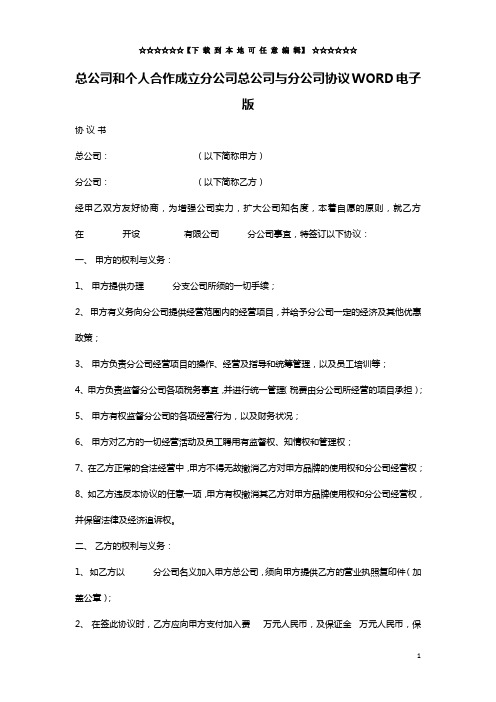 总公司和个人合作成立分公司总公司与分公司协议WORD电子版