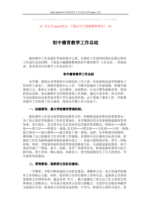 2018-2019-初中德育教学工作总结-实用word文档 (4页)