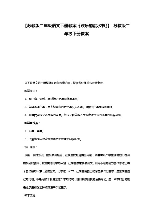 【苏教版二年级语文下册教案《欢乐的泼水节》】 苏教版二年级下册教案