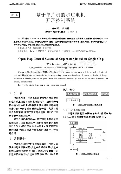 基于单片机的步进电机开环控制系统