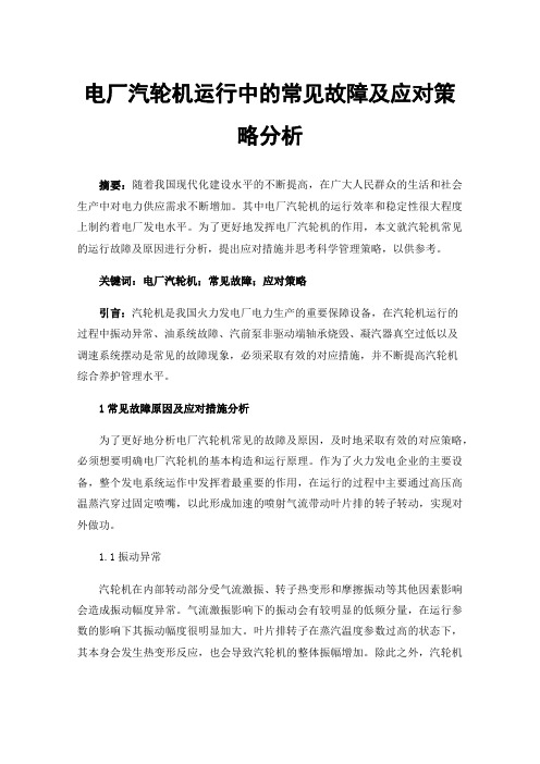 电厂汽轮机运行中的常见故障及应对策略分析