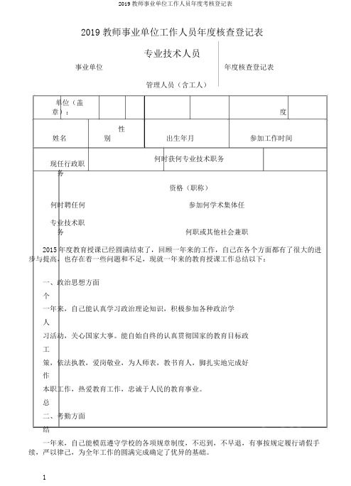 2019教师事业单位工作人员年度考核登记表