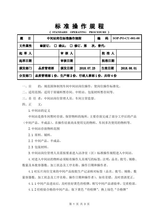 GMP中间站岗位标准操作规程