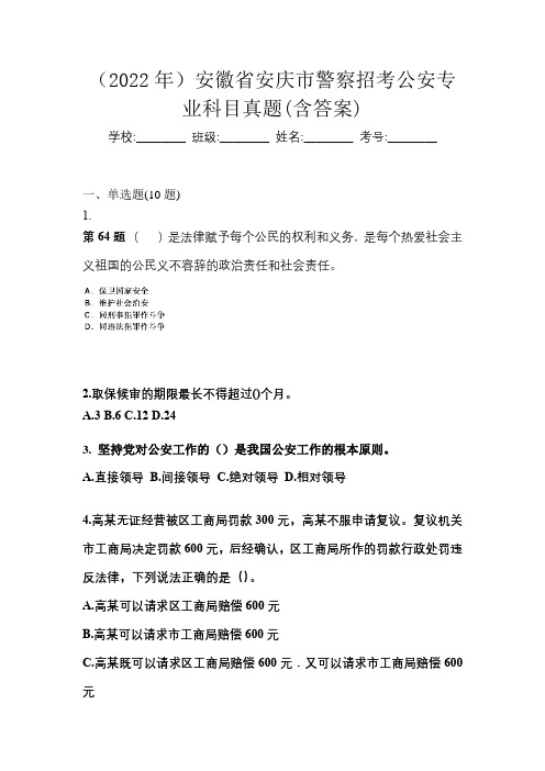 (2022年)安徽省安庆市警察招考公安专业科目真题(含答案)