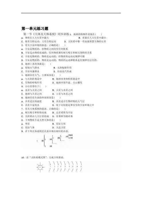 高一地理第一单元练习题及答案