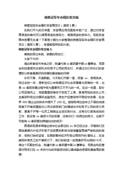 销售冠军年会精彩发言稿范文（通用5篇）