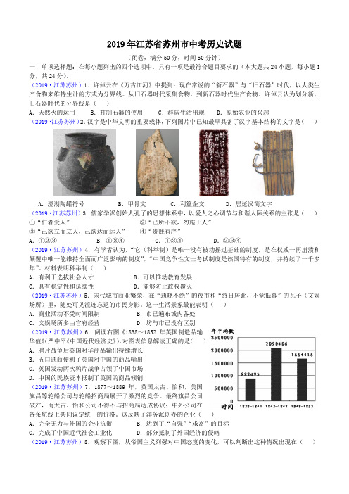 2019年江苏省苏州市中考历史试题(含答案)