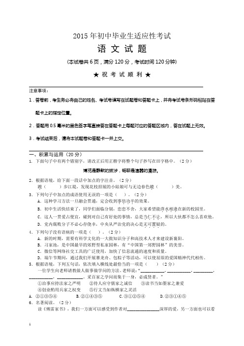 2015年中考适应性考试语文试题 及答案