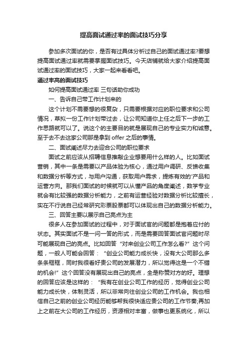 提高面试通过率的面试技巧分享