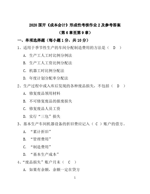 2020国开《成本会计》形成性考核册作业2及参考答案