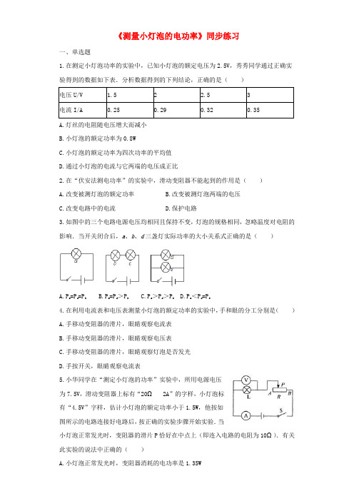 九年级物理全册 18.3测量小灯泡的电功率练习解析版(新版)新人教版