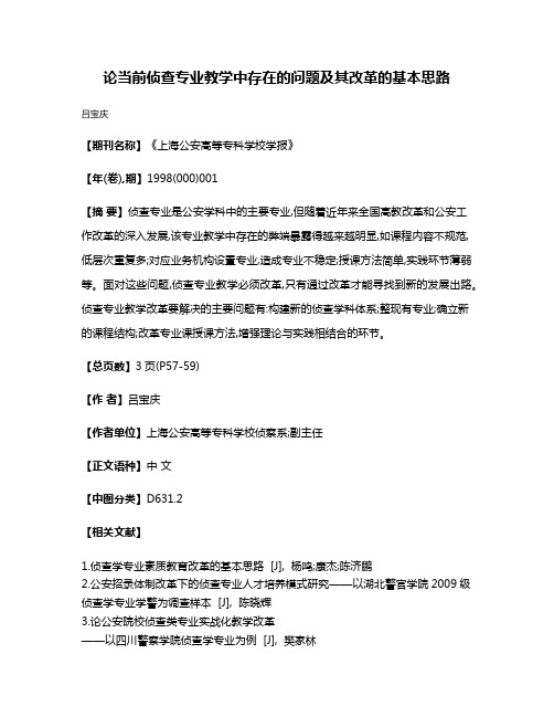 论当前侦查专业教学中存在的问题及其改革的基本思路