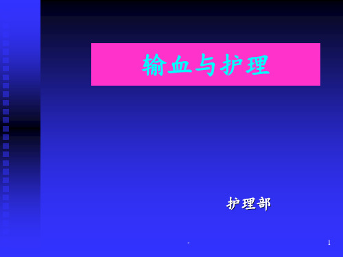 输血与护理PPT课件
