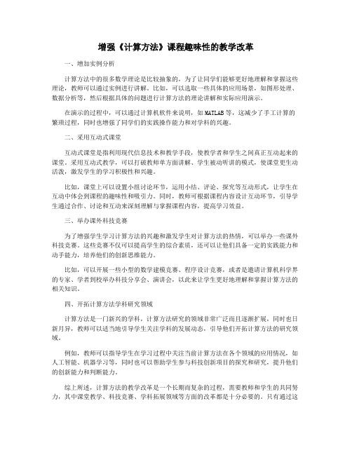 增强《计算方法》课程趣味性的教学改革