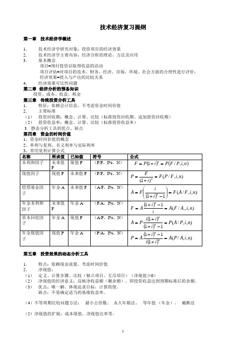 技术经济学概论 复习提纲