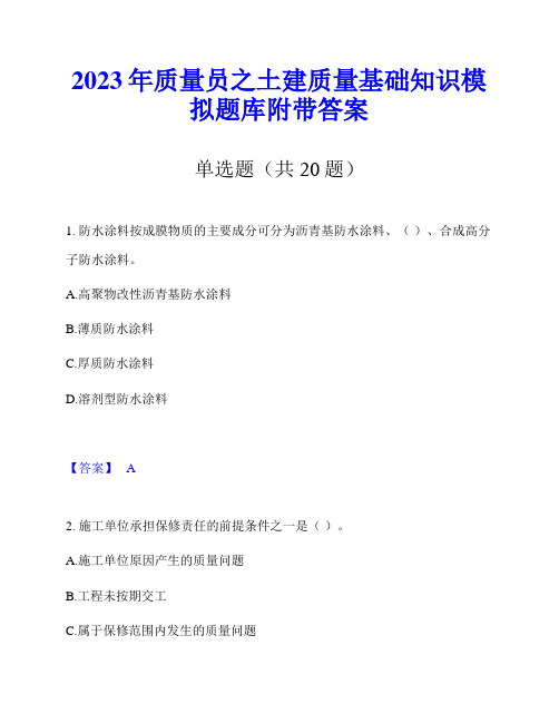 2023年质量员之土建质量基础知识模拟题库附带答案