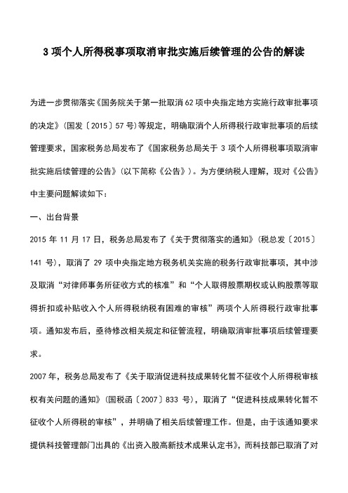 会计实务：3项个人所得税事项取消审批实施后续管理的公告的解读