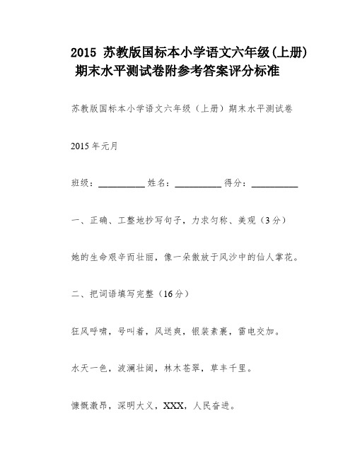 2015苏教版国标本小学语文六年级(上册)期末水平测试卷附参考答案评分标准