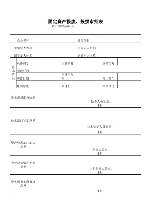 固定资产报废毁损审批表