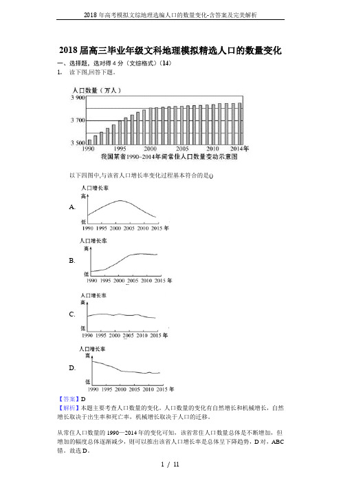 2018年高考模拟文综地理选编人口的数量变化-含答案及完美解析