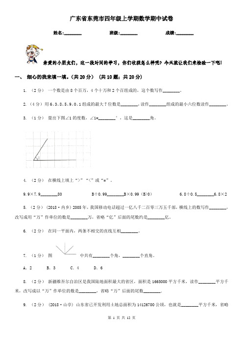 广东省东莞市四年级上学期数学期中试卷