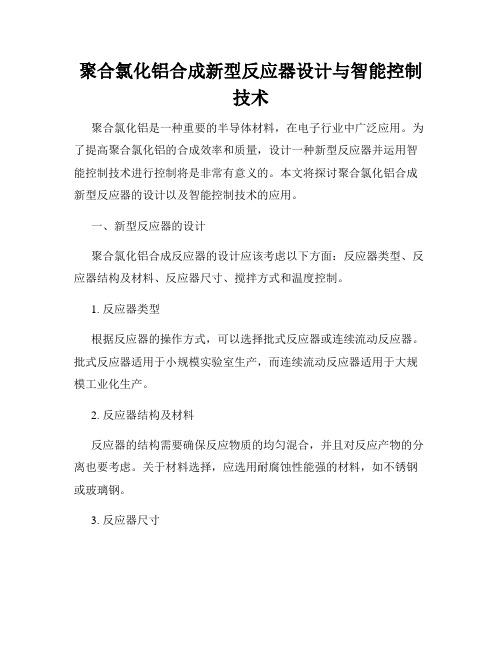 聚合氯化铝合成新型反应器设计与智能控制技术