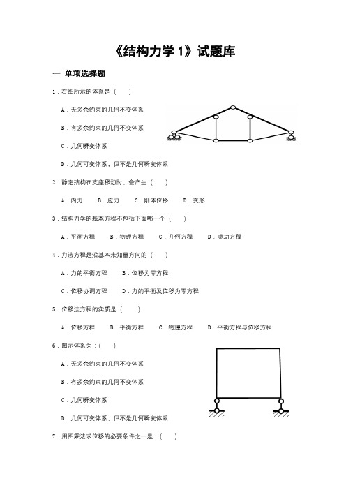 《结构力学1》试题库