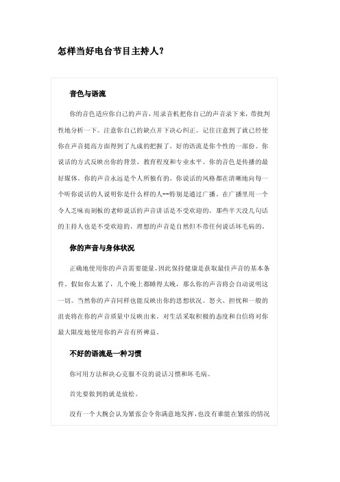 怎样当好电台节目主持人