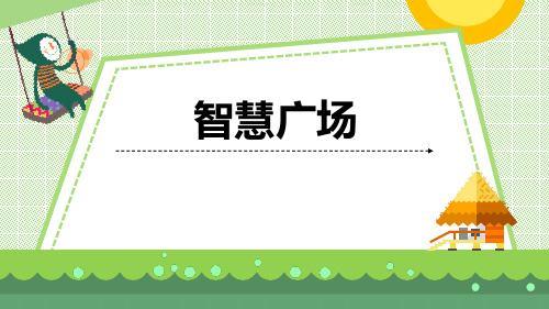 青岛版二年级上册数学《智慧广场》