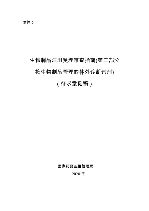 生物制品注册受理审查指南(第三部分+按生物制品管理的体外诊断试剂)2020