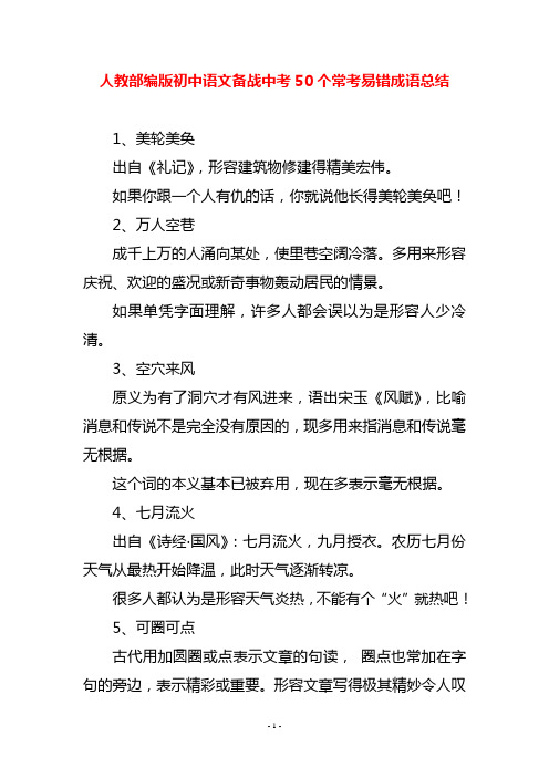 人教部编版初中语文备战中考50个常考易错成语总结