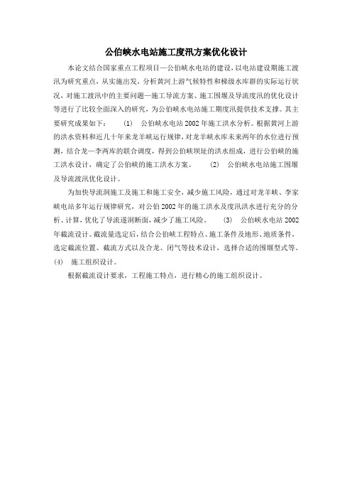 公伯峡水电站施工度汛方案优化设计