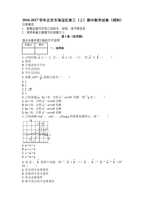 2016-2017学年北京市海淀区高三(上)期中数学试卷(理科)及解析